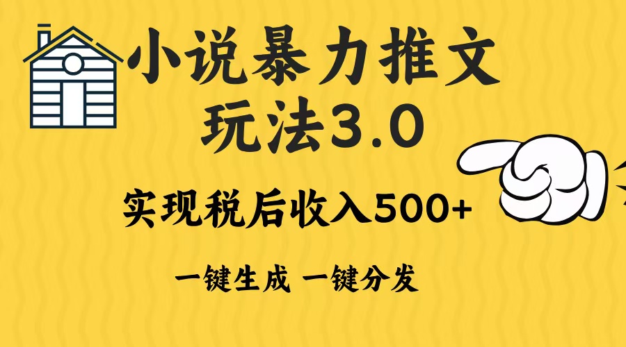 2024年小说推文暴力玩法3.0一键多发平台生成无脑操作日入500-1000+-腾渊论坛