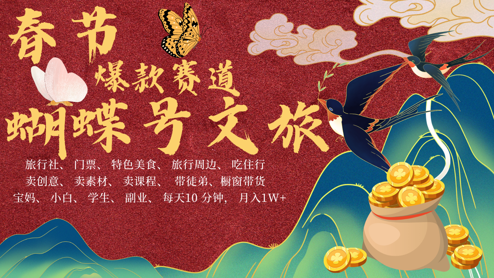 AI春节搞钱4.0升级版 蝴蝶号超火爆文旅赛道 AI一键制作 批量出内容 春节做轻松...-腾渊网创