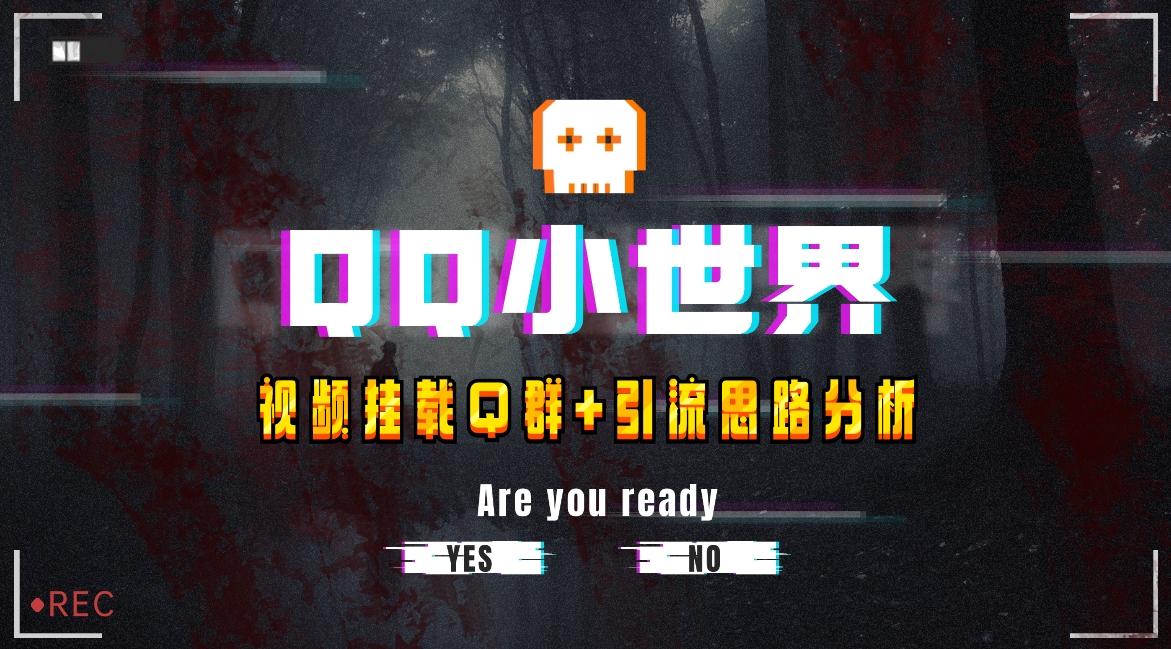【全网首发】QQ小世界_Q群挂载教程+引流思路分析-腾渊论坛