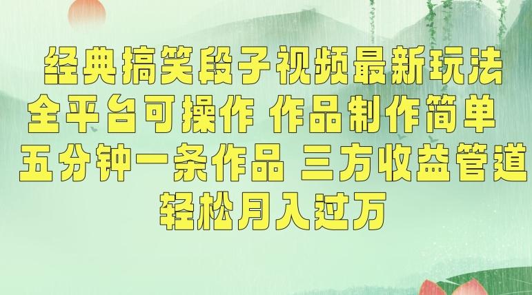 经典搞笑段子视频最新玩法，全平台可操作，作品制作简单，五分钟一条作品，三方收益管道【揭秘】-腾渊网创