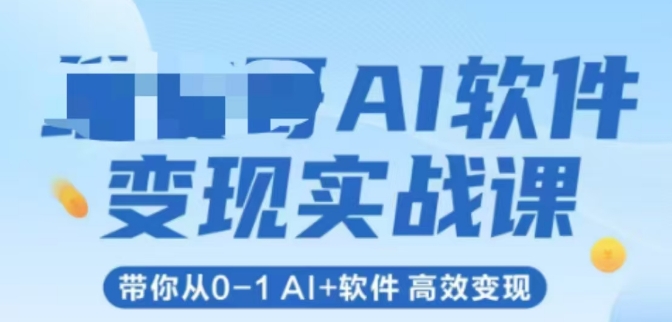 AI软件变现实战课，带你从0-1 Al+软件 高效变现-腾渊论坛