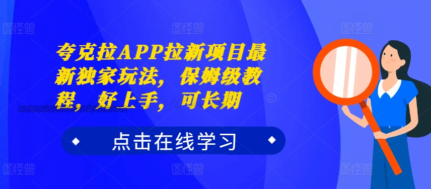 夸克拉APP拉新项目最新独家玩法，保姆级教程，好上手，可长期-腾渊网创