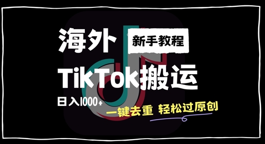 2024最新海外TikTok搬运玩法，一键去重轻松过原创，新手无经验也能日入1k【揭秘】-腾渊论坛