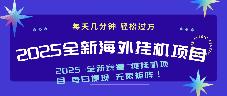 2025最新海外挂机项目：每天几分钟，轻松月入过万-腾渊网创