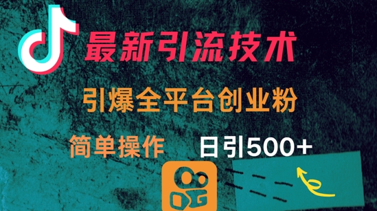 最新引流方法，引爆全平台的一个创业粉，简单操作日引300+-腾渊网创