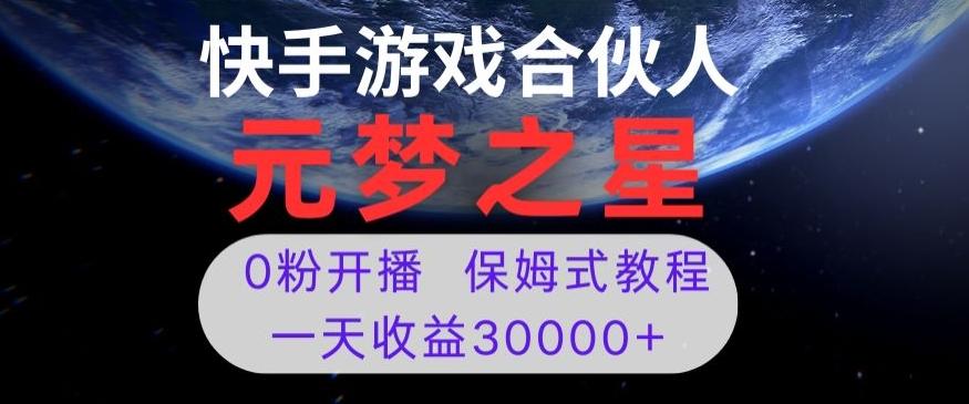 新风口项目，元梦之星游戏直播，0粉开播，一天收益30000+【揭秘】-腾渊论坛