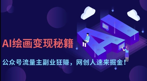 AI绘画变现秘籍：公众号流量主副业狂挣，网创人速来掘金【揭秘】-腾渊论坛