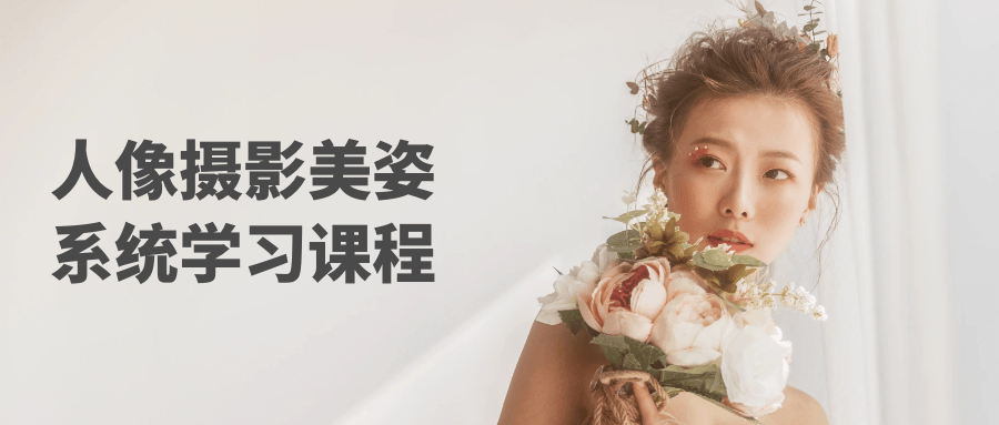 人像摄影美姿系统学习课程-腾渊论坛
