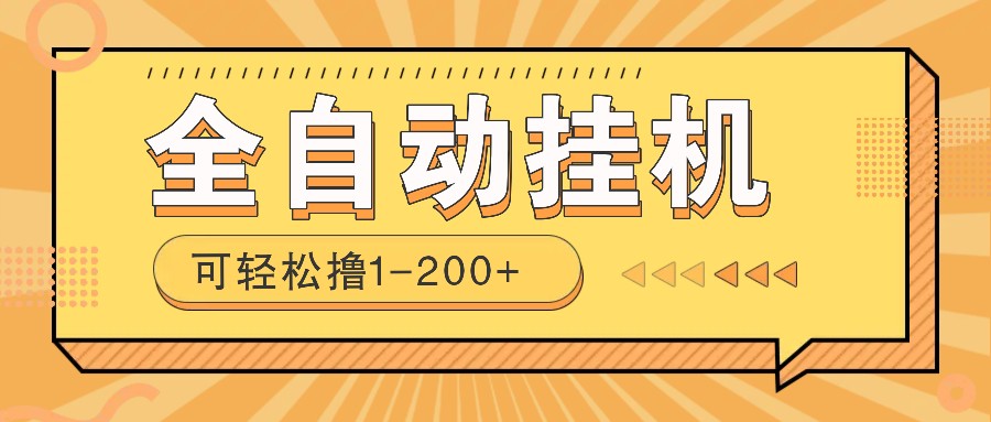 全自动挂机赚钱项目！一部手机或电脑即可，0投无风险一天1-200+-腾渊论坛