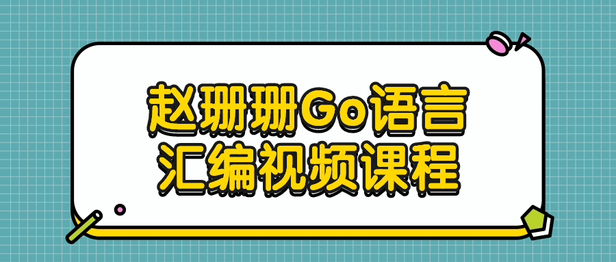 赵珊珊Go语言汇编视频课程-腾渊网创
