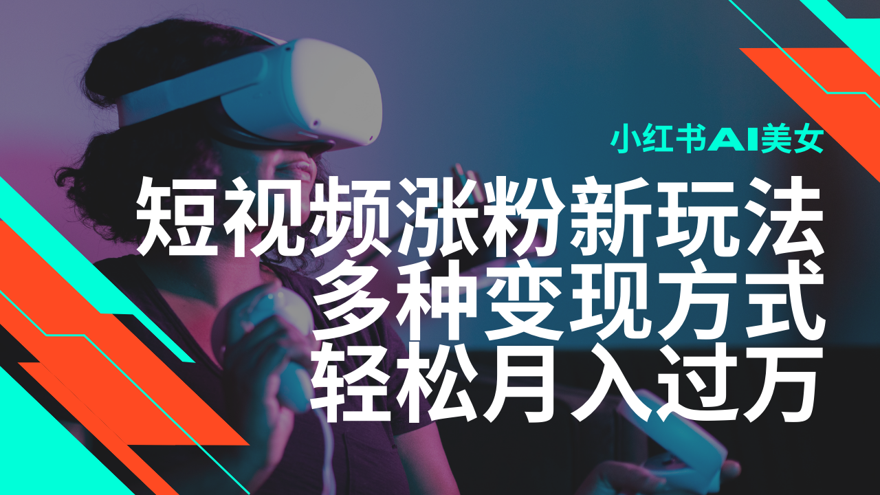 最新风口蓝海项目，小红书AI美女短视频涨粉玩法，多种变现方式轻松月入...-腾渊论坛