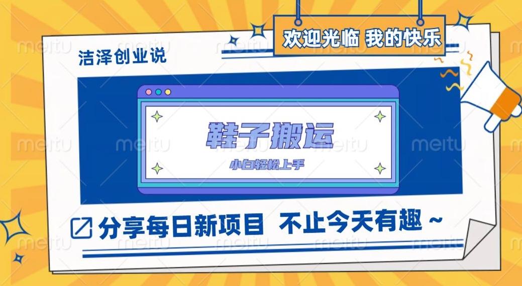 鞋子搬砖，一单50-500+，多劳多得，小白也能轻松上手-腾渊论坛