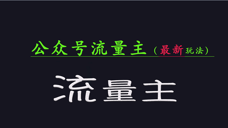 公众号流量全网最新玩法核心，系统讲解各种先进玩法和稳定收益的方法-腾渊网创