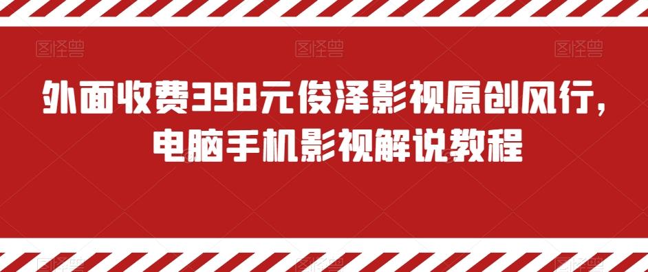 外面收费398元俊泽影视原创风行，电脑手机影视解说教程-腾渊论坛