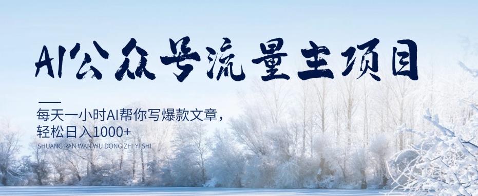 AI公众号流量主项目，每天1小时AI帮你写爆款文章，轻松日入1000+【揭秘】-腾渊论坛