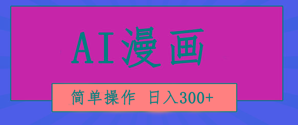 创意无限！AI一键生成漫画视频，每天轻松收入300+，粘贴复制简单操作！-腾渊网创