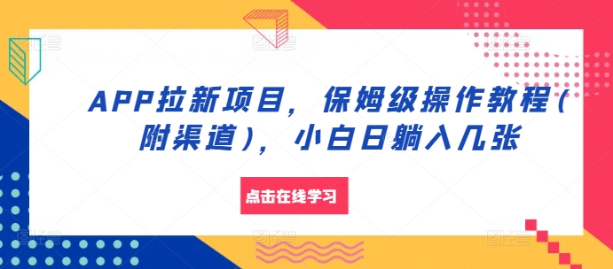APP拉新项目，保姆级操作教程(附渠道)，小白日躺入几张【揭秘】-腾渊网创