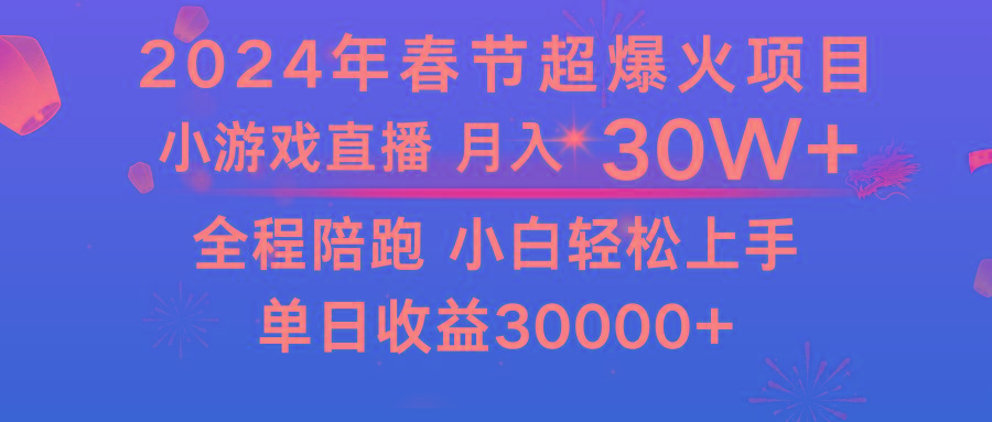 龙年2024过年期间，最爆火的项目 抓住机会 普通小白如何逆袭一个月收益30W+-腾渊论坛