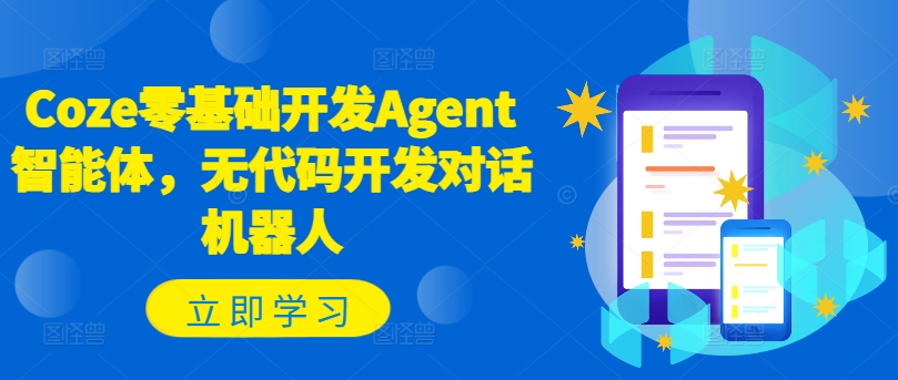 Coze零基础开发Agent智能体，无代码开发对话机器人-腾渊论坛