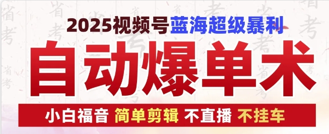 2025视频号蓝海超级暴利自动爆单术1.0 ，小白褔音 简单剪辑 不直播 不挂车-腾渊论坛