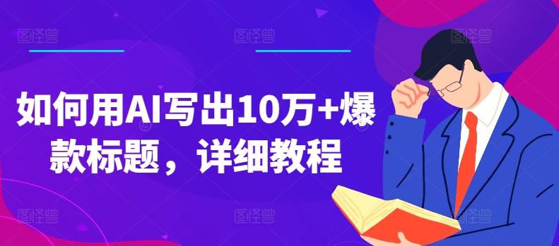 如何用AI写出10万+爆款标题，详细教程【揭秘】-腾渊论坛