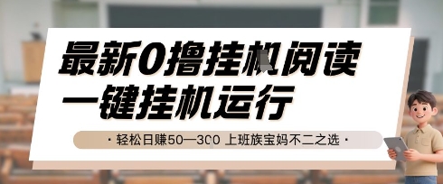 最新0撸挂G阅读，无需任何操作，一键挂机运行 轻松日入50—3张，上班族宝妈不二之选【揭秘】-腾渊论坛
