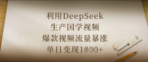 利用DeepSeek生产国学视频，爆款视频流量暴涨，单日变现数张-腾渊论坛