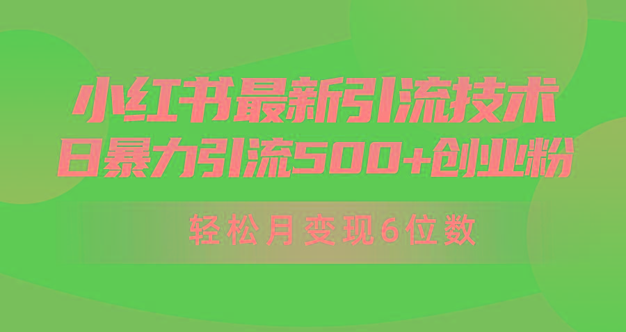 (9871期)日引500+月变现六位数24年最新小红书暴力引流兼职粉教程-腾渊论坛