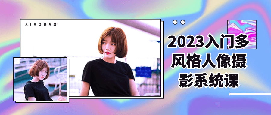 2023入门多风格人像摄影系统课-腾渊论坛