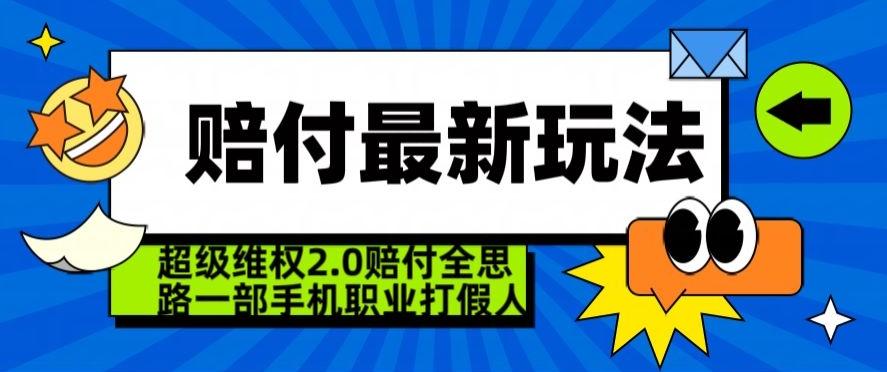 超级维权2.0全新玩法，2024赔付全思路职业打假一部手机搞定【仅揭秘】-腾渊网创