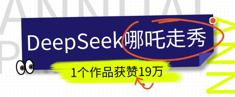 DeepSeek做抖音爆火的AI哪吒走秀视频，1个作品获赞19万+，我教你怎么做-腾渊网创