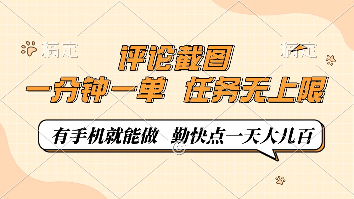 评论截图，一分钟一单，有手机就能做，任务无上限，轻松一天大几百-腾渊网创