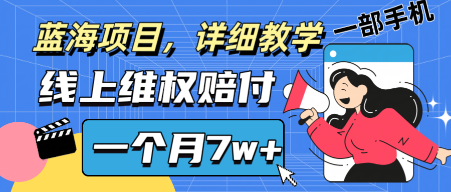通过线上维权赔付1个月搞了7w+详细教学一部手机操作靠谱副业打破信息差-腾渊论坛