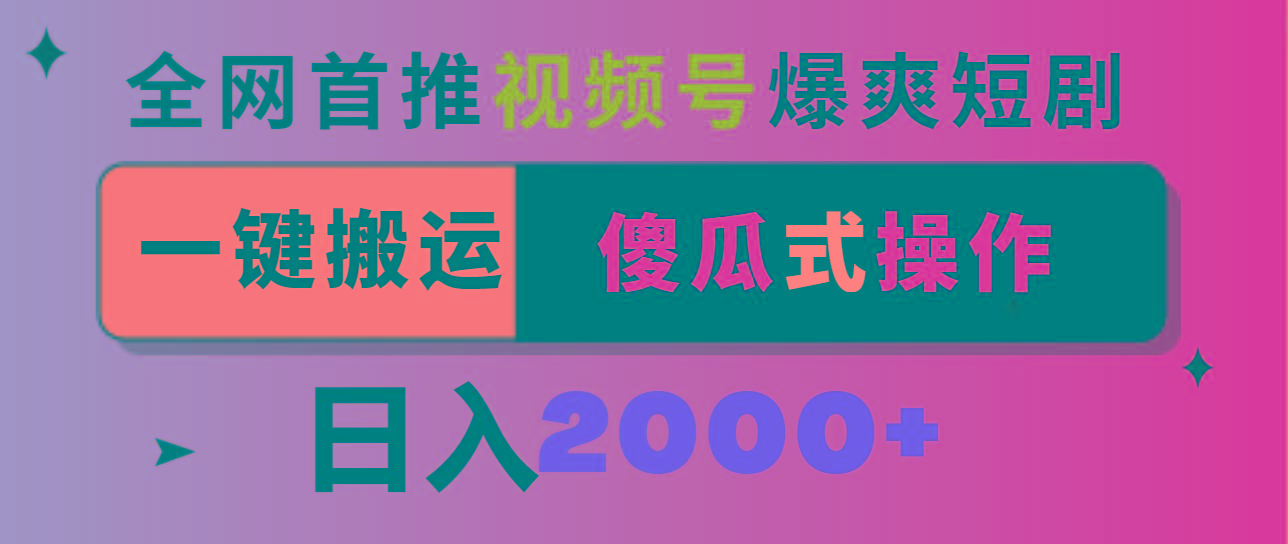 视频号爆爽短剧推广，一键搬运，傻瓜式操作，日入2000+-腾渊网创