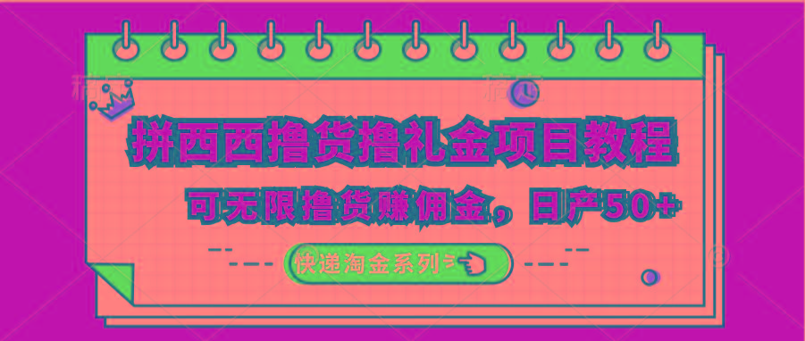 拼西西撸货撸礼金项目教程；可无限撸货赚佣金，日产50+-腾渊论坛