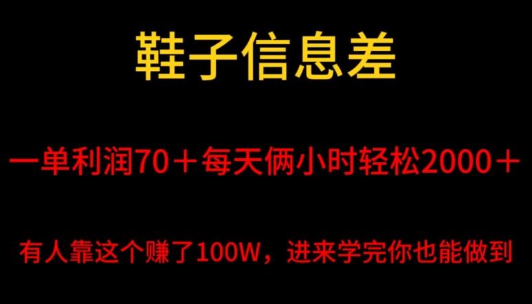 鞋子信息差，平均一单利润70＋，一件代发，每天俩小时轻松2000＋，有人靠这个赚了100W进来学完你也能做到！-腾渊论坛