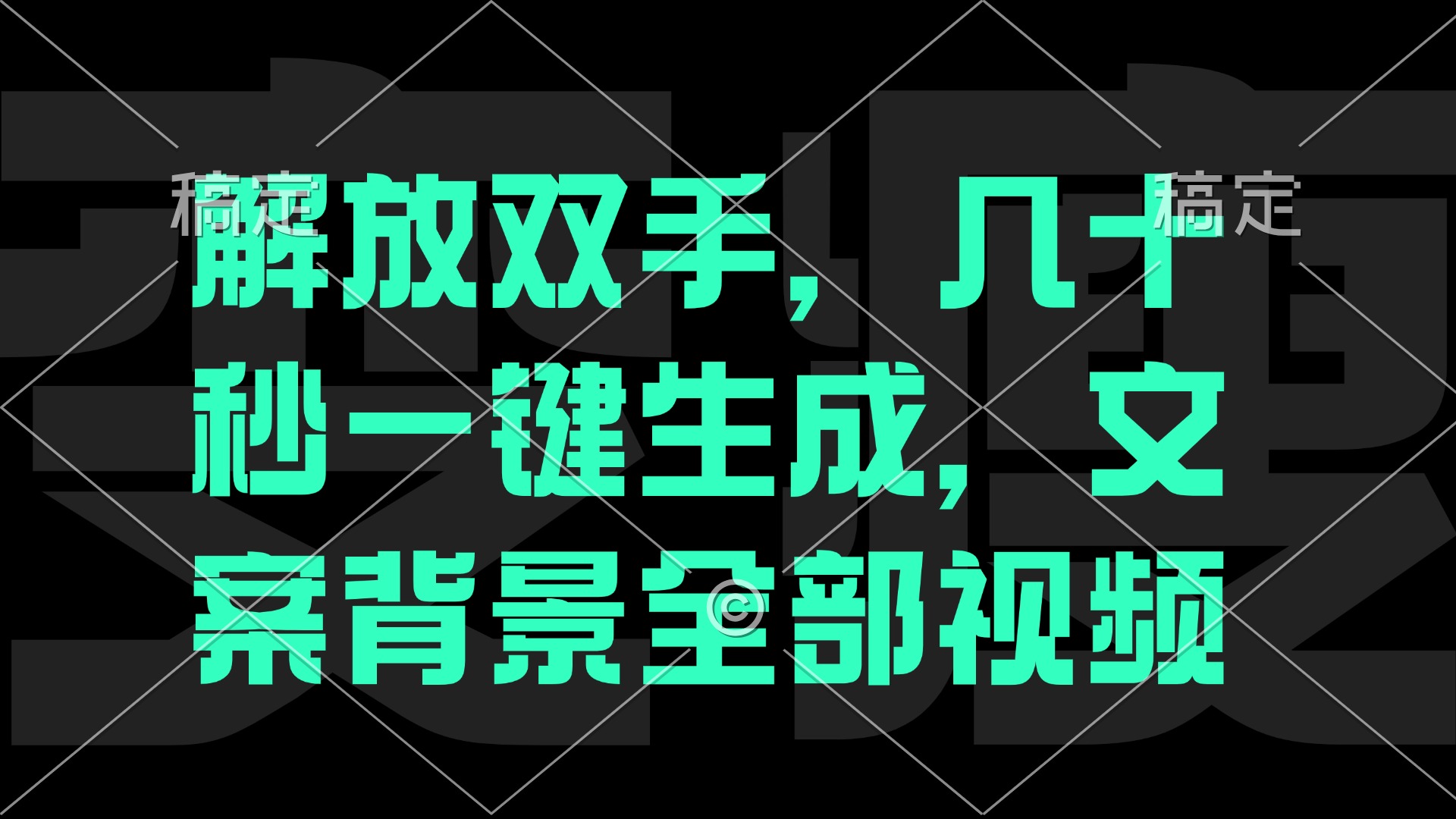 一刀不剪，自动生成电影解说文案视频，几十秒出成品 看完就会-腾渊网创