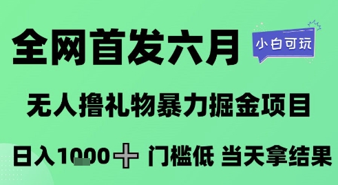 全网首发六月，无人撸礼物暴力掘金项目，日入1K+门槛低，当天拿结果，小白可玩【揭秘】-腾渊网创