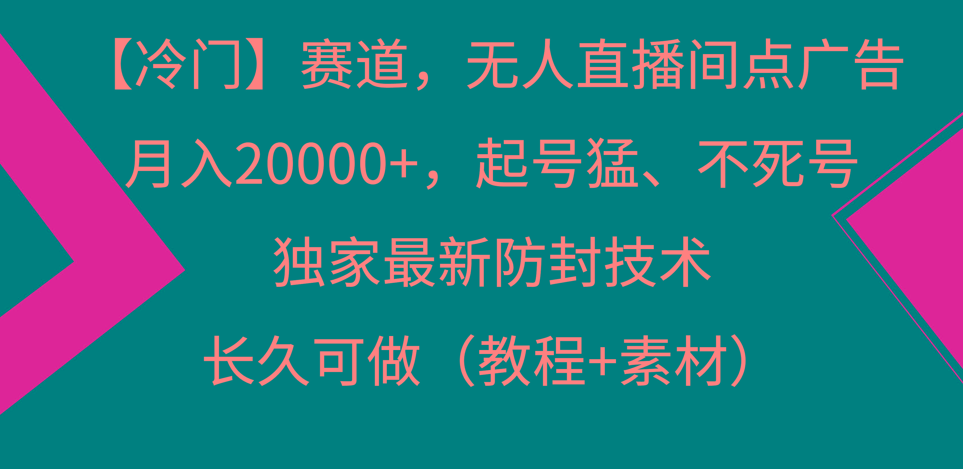 【冷门】赛道，无人直播间点广告，月入20000+，起号猛、不死号，独家最...-腾渊论坛
