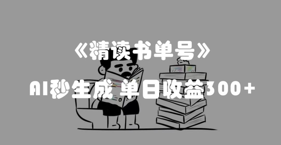 最新流量密码，精读书单号，AI秒生成，单日收益300+【揭秘】-腾渊论坛