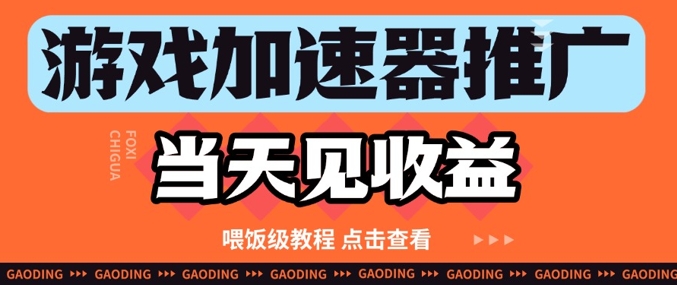游戏加速器推广项目当天见收益，纯干货喂饭级教程分享-腾渊论坛