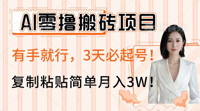 AI零撸搬砖项目玩法，有手就行，3天必起号，复制粘贴简单月入3W！-腾渊网创