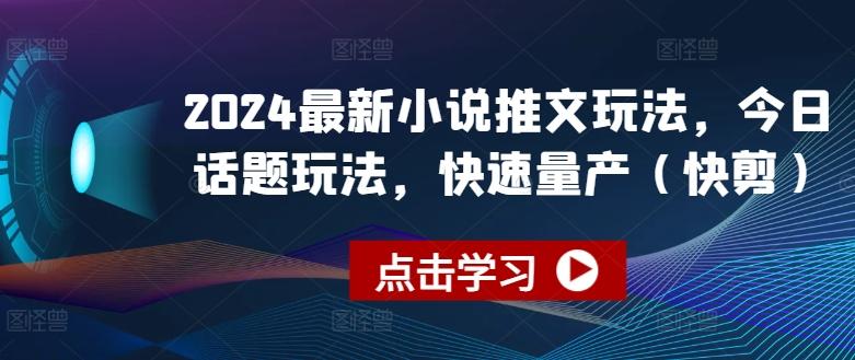 2024最新小说推文玩法，今日话题玩法，快速量产(快剪)-腾渊论坛