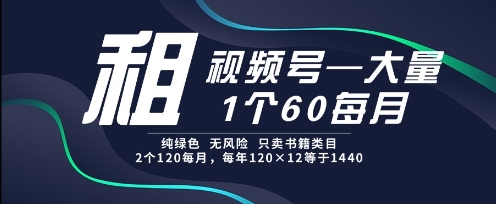 租视频号，一个60每月，2个120.纯绿色、无风险，常年租【揭秘】-腾渊论坛