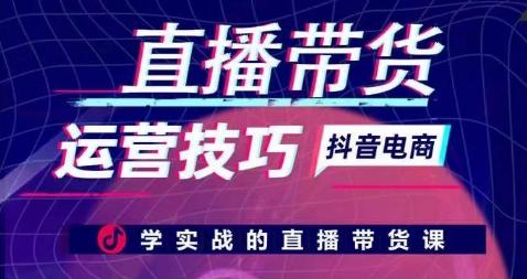 直播带货运营技巧，学实战的直播带货课-腾渊网创