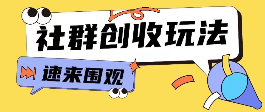 知识付费入门9.9进群玩法小白也能轻松玩转网创行业【揭秘】-腾渊网创