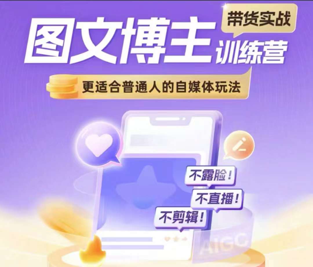 图文博主带货实战训练营，更适合普通人的自媒体玩法，不露脸不直播不剪辑-腾渊网创