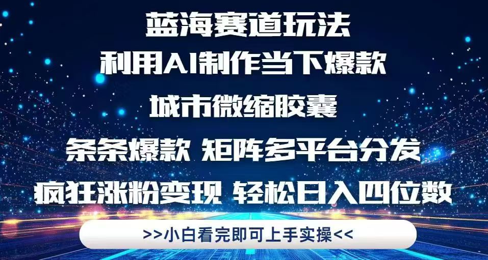 利用Ai制作全网爆火的城市微缩胶囊，条条爆款，多平台分发，疯狂涨粉变...-腾渊论坛