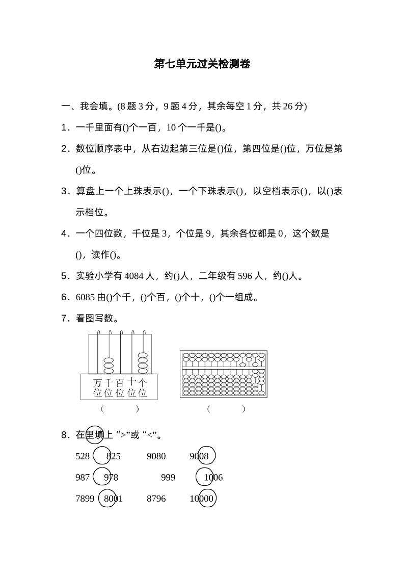 二下数学人教第七单元过关检测卷-腾渊网创