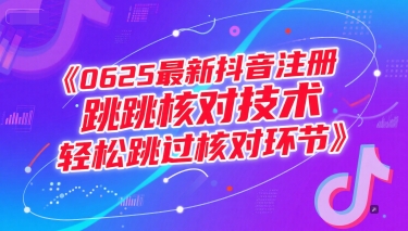 0625最新抖音注册跳核对技术，轻松跳过核对环节-腾渊网创